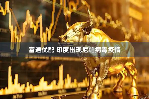 富通优配 印度出现尼帕病毒疫情